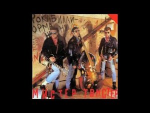 Мистер Твистер - Мистер Твистер (1990)