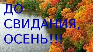 До свидания осень!