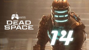 Прохождение Dead Space Remake — Часть 14: Финал