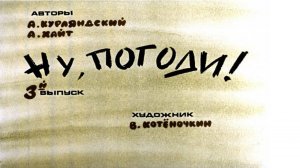Сказка 152 Ну, погоди! ч. 3