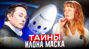 ТАРО И ТАЙНЫ ИЛОНА МАСКА: РАСКРЫВАЕМ БУДУЩЕЕ SPACEX, ИСКУССТВЕННОГО ИНТЕЛЛЕКТА И ПЛАТФОРМЫ X