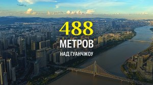 Самая высокая точка Гуанчжоу [Canton Tower] и мистический Liwan Plaza | Путешествие по Китаю