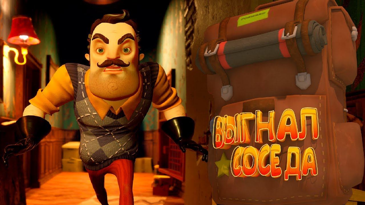 ПРИВЕТ, СОСЕД 2 / ПРОШЁЛ ПЕКАРНЮ И ВЫГНАЛ СОСЕДА ИЗ ДОМА / №3 смотреть онлайн