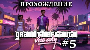 Прохождение GTA Vice City #5 Террор в Вайс Сити, взрываем ТЦ с Лэнсом (у него снова ПМС)