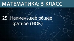Математика 5 класс: Наименьшее общее кратное (НОК)