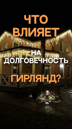 Что влияет на долгосрочность гирлянд ? #новый2025год#новогоднийуют#освещениеучастка#тренд2