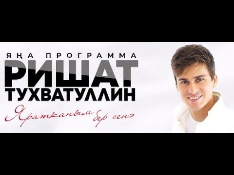 Ришат тухватуллин фото. Ришат тухватуллин агым су. Тухватуллин певец. Тинлэдем текст тухватуллин. Тинлэдем текст тухватуллин.