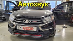 Качественная и громкая аудио система в Lada Granta Sport. Прослушка в конце.