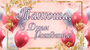 ПОЗДРАВЛЕНИЕ НА ДЕНЬ РОЖДЕНИЯ ДЛЯ ТАТЬЯНЫ !!!