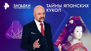 Тайны японских кукол — Загадки человечества с Олегом Шишкиным (10.04.2024)