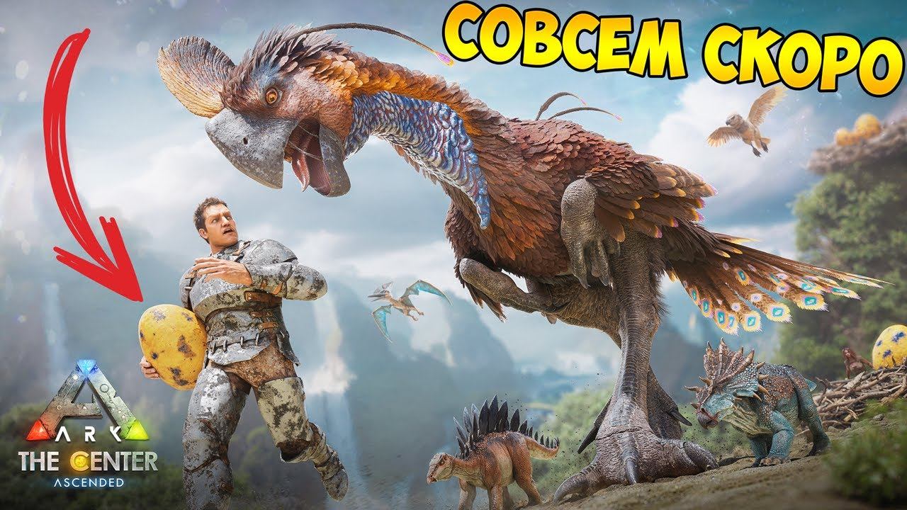 Ark Ascended: Новости, Гигантораптор, Новый ивент, The Centre, моды