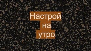 Настрой на утро.