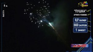 Римская свеча Пушка