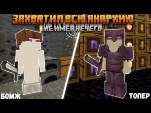 ЗАХВАТИЛ ВСЮ АНАРХИЮ НЕ ИМЕЯ НЕЧЕГО | #frizmine #minecraft #анархия