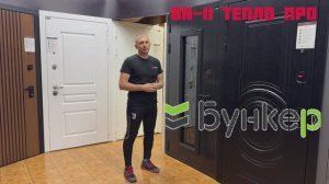 Входная дверь с терморазрывом BN-11 Тепло Про  Бункер