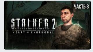 S.T.A.L.K.E.R. 2 Heart of Chornobyl Прохождение # 08 Собачий спор