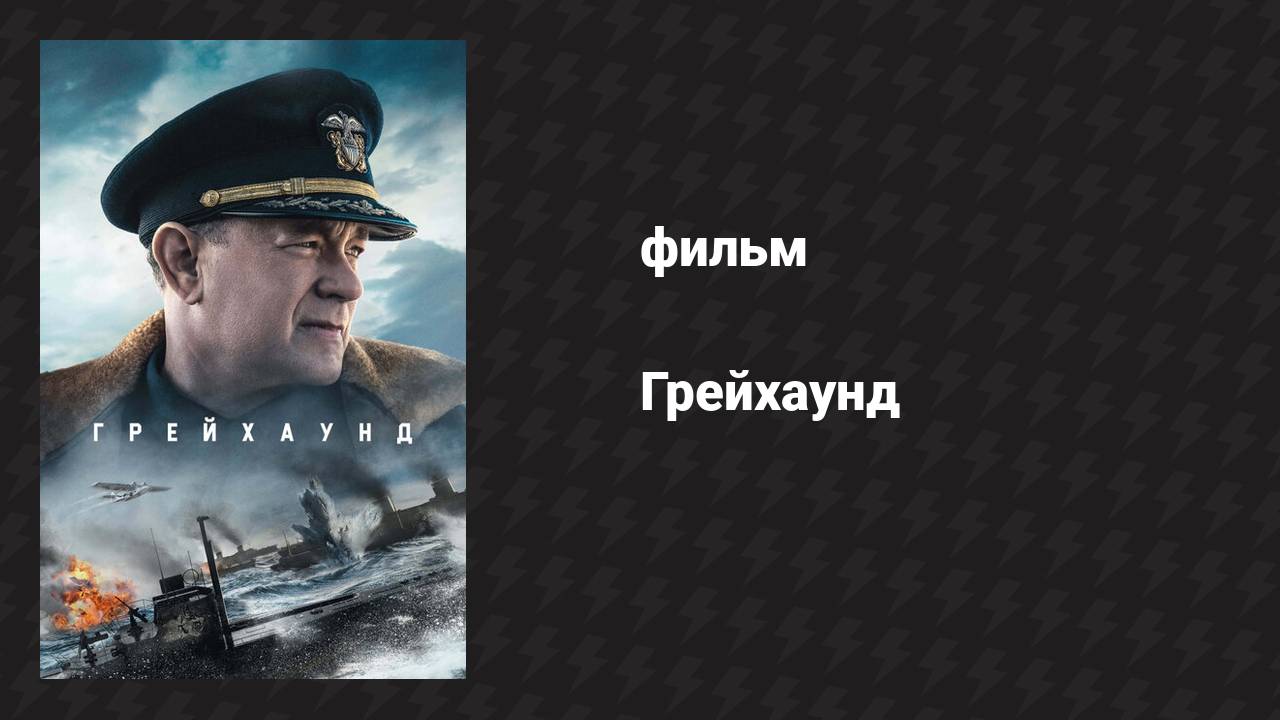 Грейхаунд (фильм, 2020)