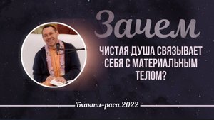 2022-07-22 — Класс "Шримад-Бхагаватам" — Ашвасена прабху