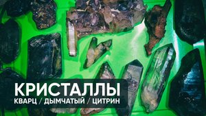 Минералы. Кристаллы кварца. Дымчатый кварц, цитрин, хрусталь?