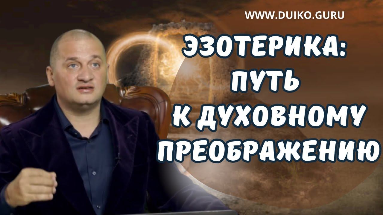 Эзотерика: Путь к Духовному Преображению