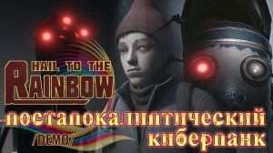 Hail to the Rainbow /Demo/ Прохождение. Постапокалиптический киберпанк.