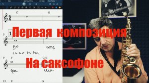 Первая композиция на саксофоне. Уроки игры на саксофоне с нуля без опыта