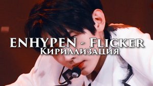 ENHYPEN - Flicker // ТРАНСКРИПЦИЯ//КИРИЛЛИЗАЦИЯ