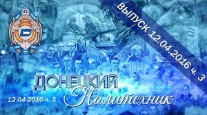 12.04.2016 ч. 3  Донецкий политехник – Союз кинематографистов