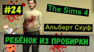 Ребенок из пробирки / Альберт Скуф / Симс 4 / Sims 4 / Gameplaу / #24
