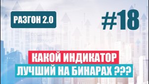 ЛУЧШИЙ ИНДИКАТОР ДЛЯ БИНАРНЫХ ОПЦИОНОВ