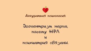 НРЛ. 1.3. Эгоцентризм нарца, почему НРЛ и психиатрия связаны.