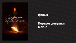Портрет девушки в огне (фильм, 2019)