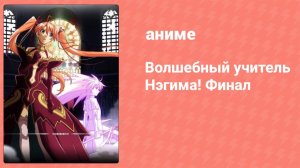 Волшебный учитель Нэгима! Финал (аниме, 2011)