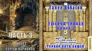 Талех Аббасов цикл "Тысяча граней" (книга 2) "Турнир Пяти Башен" (часть 3)
