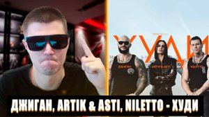 В ТРЕНДЕ | РЕАКЦИЯ ДЖИГАН ARTIK & ASTI NILETTO ХУДИ | ДЖИГАН ARTIK & ASTI NILETTO ХУДИ РЕАКЦИЯ