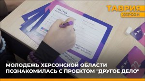 Молодежь Херсонской области познакомилась с проектом "Другое дело"