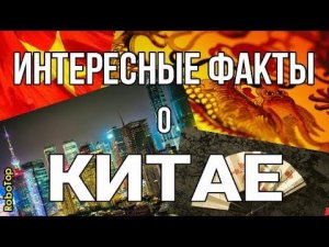 Интересные факты о Китае