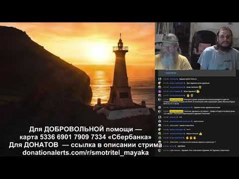 262-й Живой ПОТОК 5.9.2021 в 19:50 ресурс Ник Смотровой смотреть онлайн