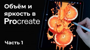 Часть 1 - Рисуем апельсины в Procreate - Уроки рисования на iPad для начинающих