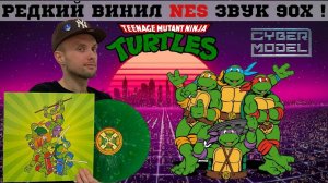 Черепашки-ниндзя СУПЕР ПЛАСТИНКА / TMNT Обзор ретро винила LP