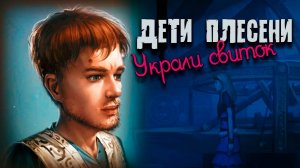 Украли свиток #3 | Дети плесени: Глава 3 | Визуальная новелла