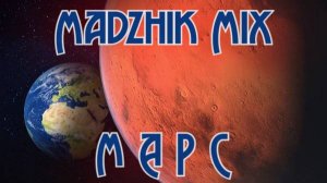 Madzhik Mix - Марс(Progressive techno hause)