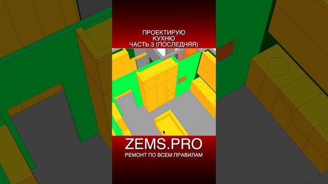 ZEMS.PRO — ремонт по всем правилам #shorts #алексейземсков #кухня #проектирование #освещение