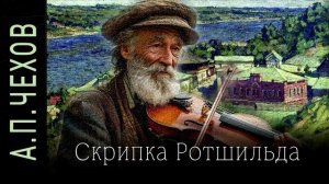 А.П.Чехов "Скрипка Ротшильда" #аудиокнига