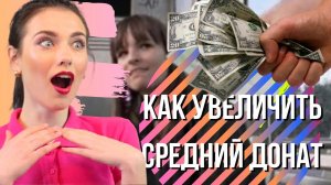 Как увеличить средний Донат на стриме | Инструкция | БОЛЬШОЙ ДОНАТ