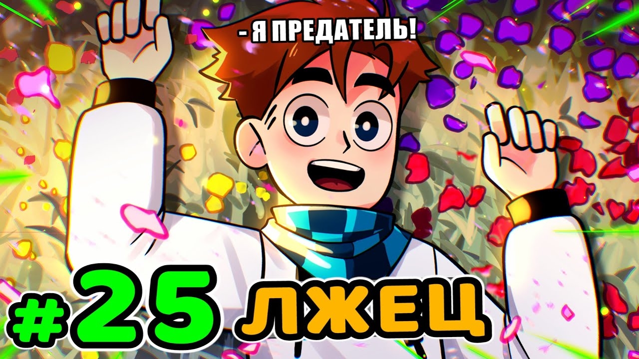 Lp. Идеальный МИР #25 ВЕСЁЛЫЙ ОБМАНЩИК • Майнкрафт (1080р) смотреть онлайн