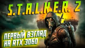 МОЯ RTX 3060 ЧУТЬ НЕ СГОРЕЛА \ ПЕРВЫЙ ВЗГЛЯД НА STALKER 2