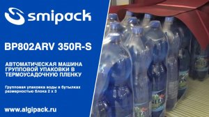 Алджипак автомат термоупаковочный Smipack BP802ARV 350R-S упаковка воды в бутылках 1,5 л группой 2х3