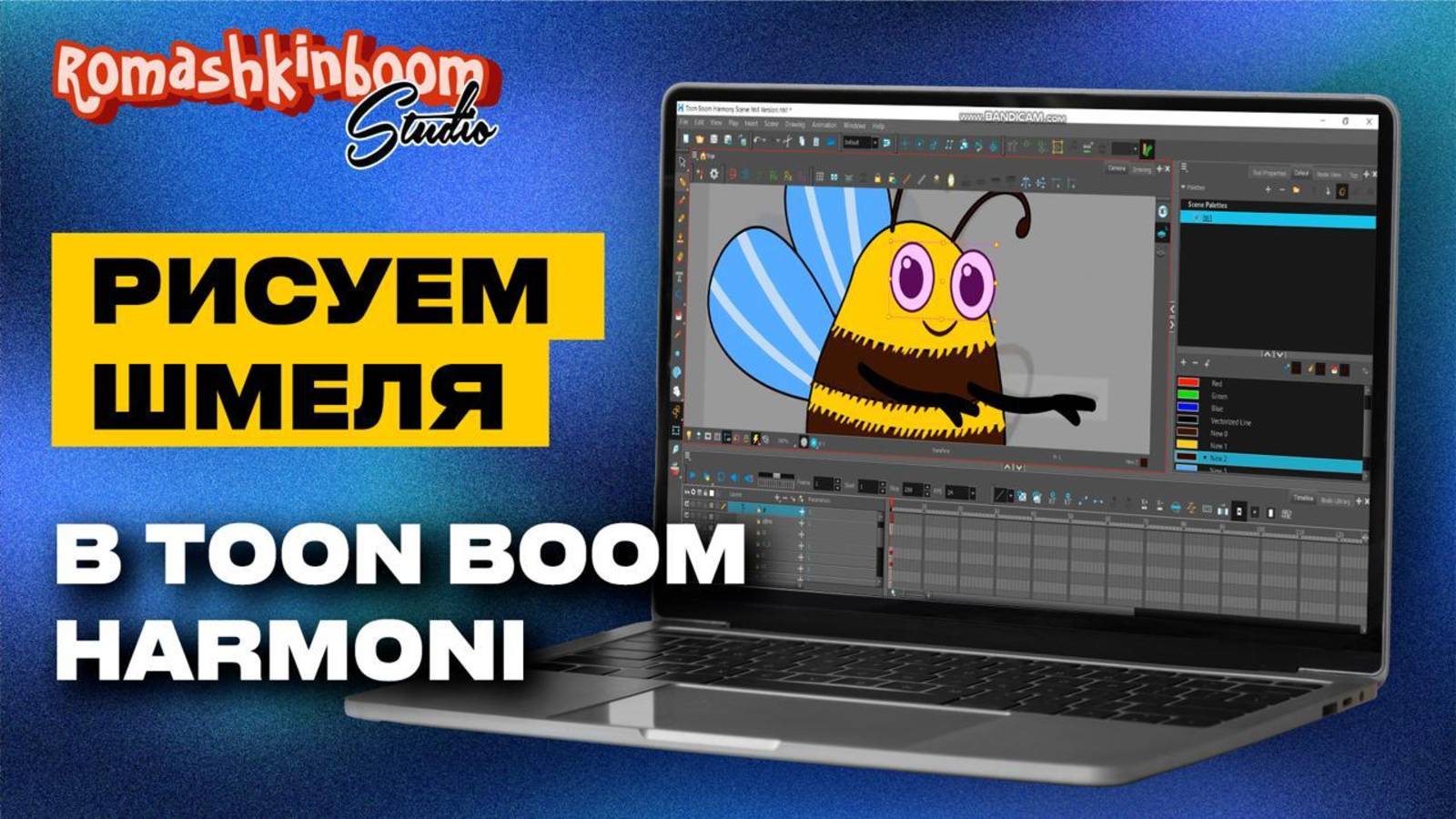 Как нарисовать шмеля в программе Toon Boom Harmony?