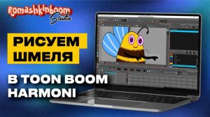 Как нарисовать шмеля в программе Toon Boom Harmony?